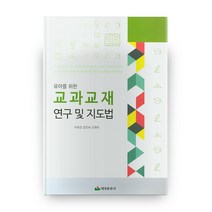 유아를 위한 교과교재 연구 및 지도법, 태영출판사