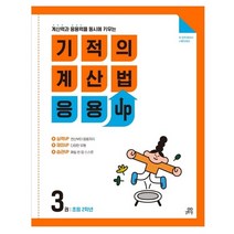 기적의 계산법 응용 UP 3 : 초등 2학년 계산력과 응용력을 동시에 키우는, 길벗스쿨, 초등2학년