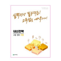 2022 내신전략 고등 영어 구문, 천재교육, 영어영역