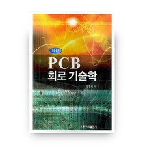 최신 PCB 회로 기술학, 홍릉과학출판사