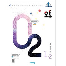 오투 중등 과학 1-2(2022):생생한 과학의 즐거움, 비상교육