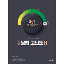 531 Project(프로젝트) 고등 국어 문법 고난도 H(Hyper)(2022):필수 개념 학습과 단계적 문제 풀이로 국어 문법 실력을 완성하자!, 국어영역, 이투스북