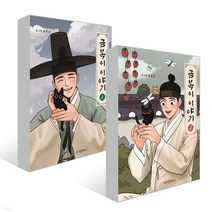 금복이 이야기 전2권 세트, 위즈덤하우스