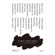 21세기 사상의 최전선:전 지구적 공존을 위한 사유의 대전환, 이성과감성, 김환석 외 21인