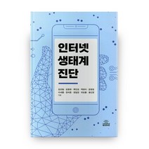 인터넷 생태계 진단, 고려대학교출판문화원