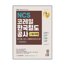 2022 All-New 코레일 한국철도공사 고졸채용 NCS+모의고사 5회+무료코레일특강, 시대고시기획