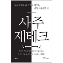 사주 재테크, 빈티지하우스, 강병욱