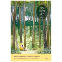 매일 인문학 공부, 시공사