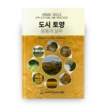도시 토양 응용과 실무 양장본, 바이오사이언스출판