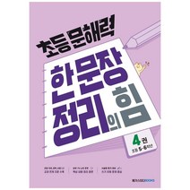 초등 문해력 한 문장 정리의 힘 기본편 4: 초등 5~6학년, 메가스터디북스