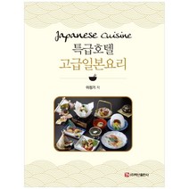 특급호텔 고급일본요리, 백산출판사, 이정기