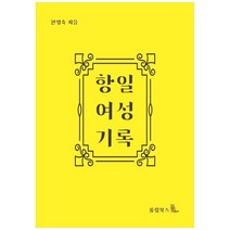 항일여성기록:, 롤링북스, 신영숙