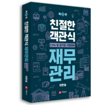 지한송 재무관리 (개정3판) + 미니수첩 증정, 세진사