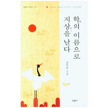 학의 이름으로 지상을 날다:최학용 시집, 교음사, 최학용