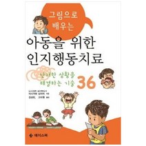 그림으로 배우는 아동을 위한 인지행동치료:난처한 상황을 해결하는 기술 36, 에이스북