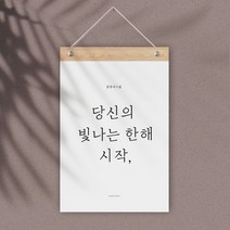 퍼니즈 감성 레터링 월플래그, 당신의 빛나는 한해