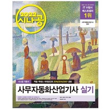 2022 시나공 사무자동화산업기사 실기(오피스 2016/2010/2007 공용), 길벗