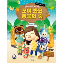 모여 봐요 동물의 숲 양장본 Hardcover, 없음, 제제의숲