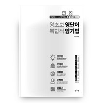 왕초보 영단어 복합적 암기법, 생각나눔