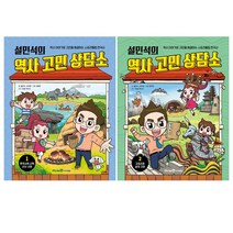 설민석의 역사 고민 상담소 1-2 세트, 아이세움