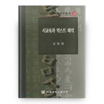 시교육과 텍스트 해석, 서울대학교출판부