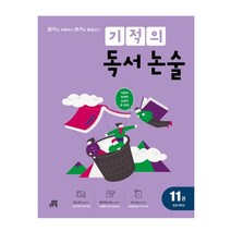 기적의 독서논술 11권 초등 6학년, 길벗스쿨, 초등6학년