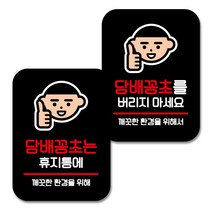 뭉키데코 Q2 부착형 사각 안내 표지판 블랙 2종 세트, 담배꽁초는 휴지통에, 담배꽁초를 버리지 마세요, 1세트