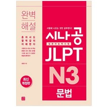 시나공 JLPT 일본어능력시험 N3 문법, 길벗