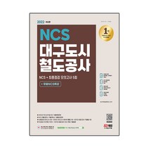 2022 대구도시철도공사 NCS 기출예상문제+최종점검 모의고사 5회+무료NCS특강, 시대고시기획