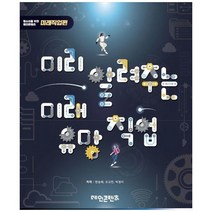미리 알려주는 미래 유망직업, 메인콘텐츠, 한승배, 오규찬,  박정미