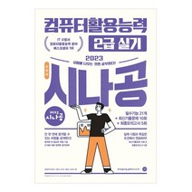 컴활2급필기시나공 추천 상품 BEST50