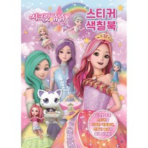 별의 여신 시크릿 쥬쥬 스티커 색칠북 02, UNICORN