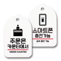 안내 표지판 팻말 화이트 S7_025 2종 세트, 1세트, 주문은 카운터, 스마트폰 충전가능
