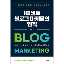 1퍼센트 블로그 마케팅의 법칙, 미다스북스, 이승윤