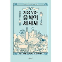 처음 읽는 음식의 세계사:식탁 위에 놓인 인류 역사 이야기, 탐나는책