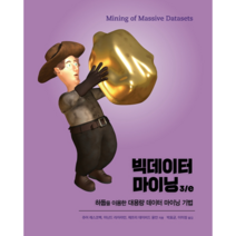 빅데이터 마이닝 3/e, 에이콘출판사