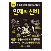 그림으로 읽는 잠 못들 정도로 재미있는 이야기: 인체의 신비, 오기노 타카시, 성안당