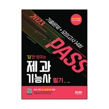 2023 답만 외우는 제과기능사 필기 기출문제+모의고사 14회:NCS 기반 최신 출제기준 반영! 빨간키(핵심요약집) 수록!, 시대고시기획