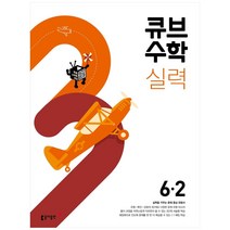 큐브수학 실력 초등 수학 6-2(2023), 동아출판