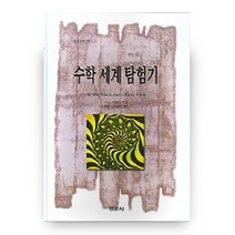 수학 세계 탐험기 (경문수학산책12), 경문사