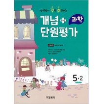 선생님이 강력 추천하는 개념 PULS 단원평가 초등과학 5-2(2022), 교학사, 초등5학년