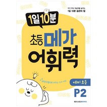 1일 10분 초등 메가 어휘력 예비초등 P2:자기 주도 학습력을 높이는 1일 10분 습관의 힘, 메가스터디북스, 초등1학년