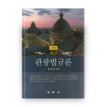 최신 관광법규론, 대왕사