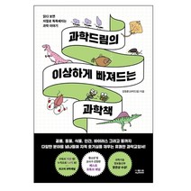 과학드림의 이상하게 빠져드는 과학책:읽다 보면 저절로 똑똑해지는 과학 이야기, 더퀘스트, 김정훈