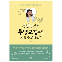 선생님 저도 투명교정으로 치료가 되나요?:안전하고 선진화된 치료술 투명교정, 지식과감성, 홍경재