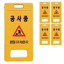 동광세이프티 A형 부로형 공사중 표지판, 5개, 노란색
