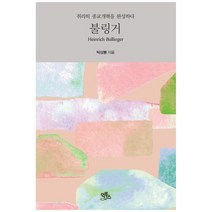 불링거:취리히 종교개혁을 완성하다, 익투스