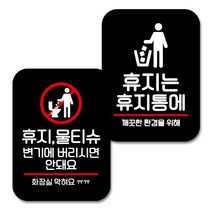뭉키데코 Q2 부착형 사각 안내 표지판 블랙 2종 세트, 화장실 막혀요, 휴지는 휴지통에, 1세트
