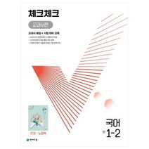 체크체크 교과서편 국어 중 1-2(천재 노미숙)(2022):교과서 해설 + 시험 대비 교재, 천재교육