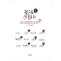 2021 퀸으로 기본요리 개정증보판, 앱스톤, 여왕의식탁